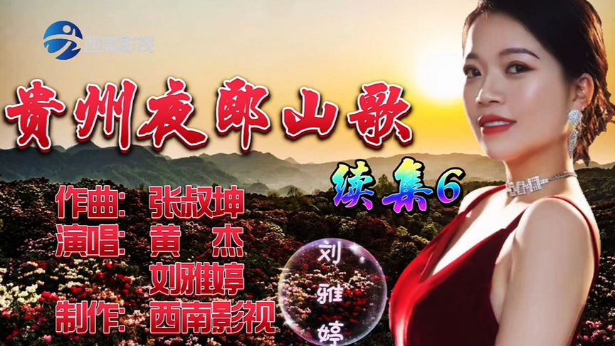 最新贵州山歌，学习指南与赏析
