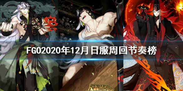 FGO节奏榜最新分析，观点阐述与立场，最新节奏榜解读