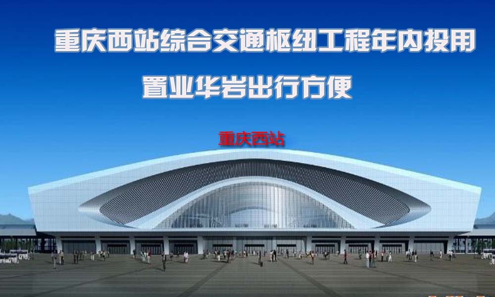 重庆西站建设最新进展与工期步骤指南