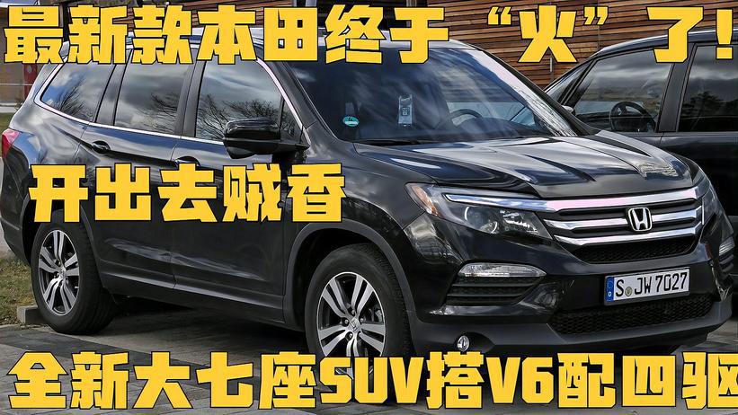 本田SUV 7座最新美图，自然美景中的探索之旅